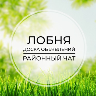 Telegram chat Лобня | Доска объявлений | Классифайд чат | Хлебниково | Шереметьево | Луговая | Некрасовский | Москва logo