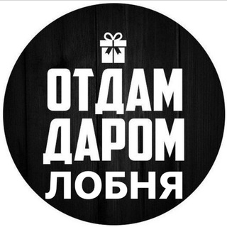 Telegram chat ОТДАМ ДАРОМ ЛОБНЯ logo
