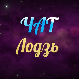 Telegram chat Лодзь Чат logo
