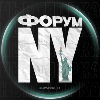 Telegram chat Фopум Нью Йopк 🗽 logo