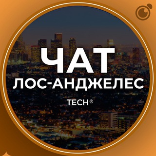 Логотип телеграм-чата los_andzheles_chat — ЛОС-АНДЖЕЛЕС | ЧАТ 🌴 🇺🇸 США Калифорния
