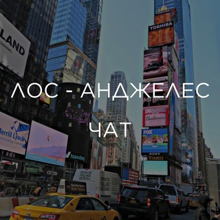 Telegram chat ЛОС - АНДЖЕЛЕС | ЧАТ logo