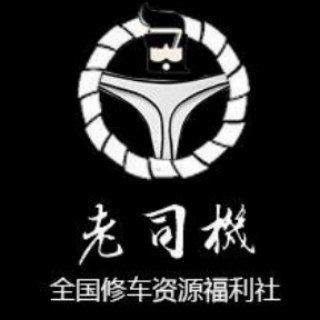 Telegram chat 全国老司机修车资源福利社 logo
