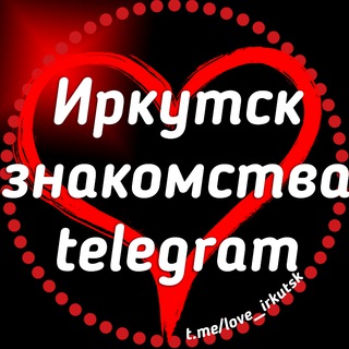 Telegram chat Иркутск знакомства ВСТРЕЧИ Чат😍 logo