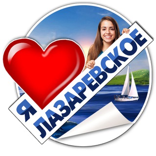 Telegram chat Я ♥️ ЛАЗАРЕВСКОЕ logo