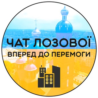 Telegram chat Лозовая Чат❤️ Новости / Оповещения населения logo