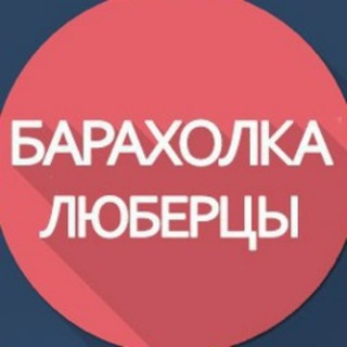 Telegram chat Барахолка Люберцы Некрасовка logo