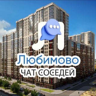 Telegram chat ЖК ЛЮБИМОВО ❤️ Краснодар logo