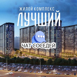 Telegram chat ЖК ЛУЧШИЙ, Петра Метальникова, Краснодар logo