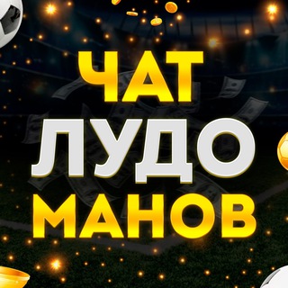 Логотип телеграм-чата ludoman_popan — 📢Чат Лудоманов
