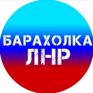 Telegram chat Луганск Барахолка ЛНР Луганская область logo