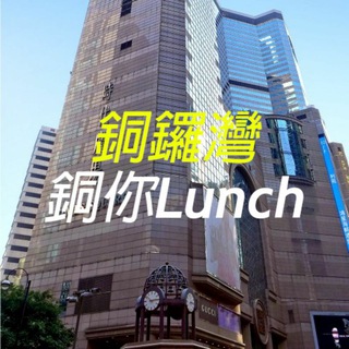Telegram chat 銅鑼灣「銅你Lunch」 logo