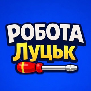 Telegram chat Робота Луцьк 🇺🇦 logo