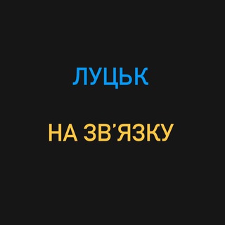 Telegram chat Луцьк на зв’язку logo