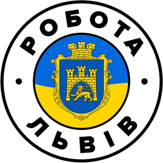 Логотип телеграм-чату lviv_robota — РОБОТА У ЛЬВОВІ 🇺🇦 Львів