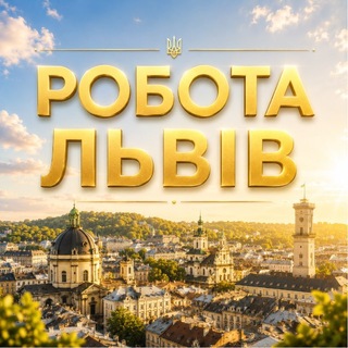 Telegram chat РОБОТА ЛЬВІВ 💼 logo