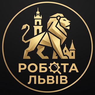 Telegram chat РОБОТА У ЛЬВОВІ | ЛЬВІВ РОБОТА logo