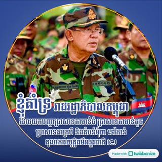 Telegram chat ក្រុមគាំទ្រកងកម្លាំងប្រដាប់អាវុធនៅតាមព្រំដែន​ កម្ពុជា-ថៃ logo