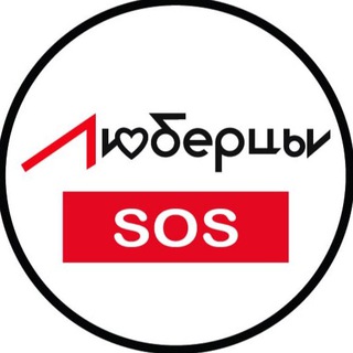 Telegram chat ЧАТ Люберцы SOS logo