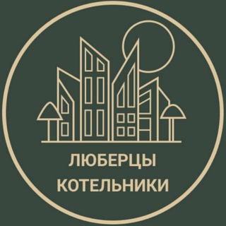 Telegram chat Люберцы Котельники Объявления logo