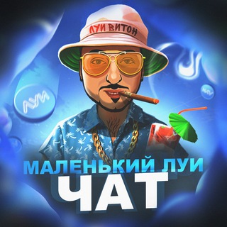 Telegram chat МАЛЕНЬКИЙ ЛУИ Chat logo