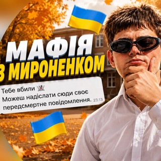 Логотип телеграм-чату mafiaoff — МАФІЯ З МИРОНЕНКОМ🇺🇦🍁