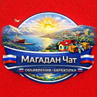 Telegram chat Магадан Чат Объявления Барахолка logo