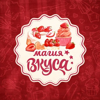 Telegram chatining logotibi magiyavkusa0277 — 🧁МАГИЯ ВКУСА🍰