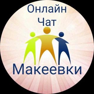 Telegram chat Онлайн чат Макеевки logo