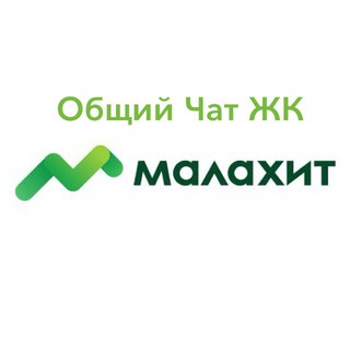 Логотип телеграм-чата malahit_ekb — ЖК МАЛАХИТ | ЖБИ | ЕКАТЕРИНБУРГ