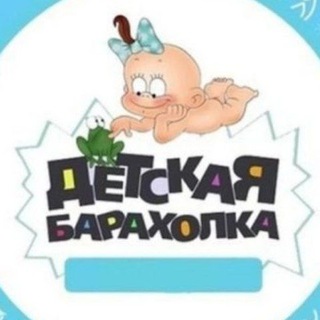 Telegram chat 👶 Детская барахолка Санкт-Петербург / вещи для детей / новорождённые / груднички / мамы / роддом / чат / СПб logo