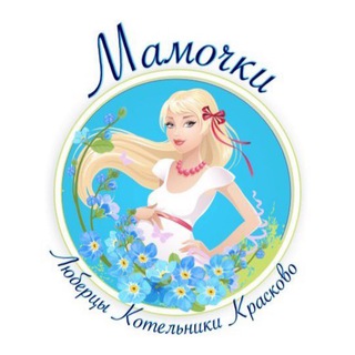 Telegram chat Мамочки Люберцы/ПРОДАЖИ logo