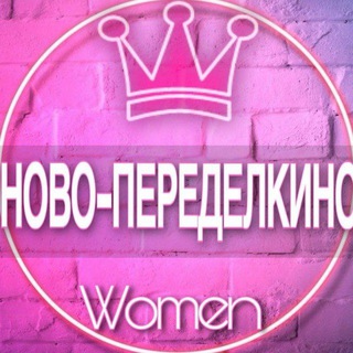 Telegram chat 👩🏼‍🍼Женский ЧАТ Ново-Переделкино, Рассказовка, Внуково районы материнство logo