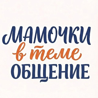 Telegram chat МАМОЧКИ в теме|ОБЩЕНИЕ logo