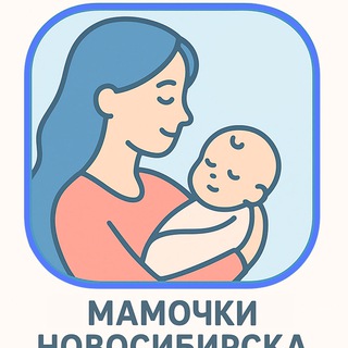 Telegram chat Чат мамы Новосибирска|НСК logo