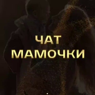 Telegram chat Мамочки Чат logo