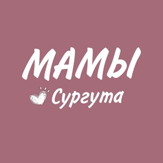 Telegram chat Мамочки Сургута 💌 logo