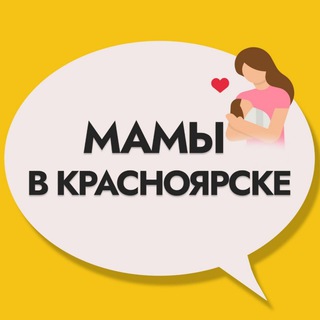 Telegram chat Мамы в Красноярске 🤱 logo