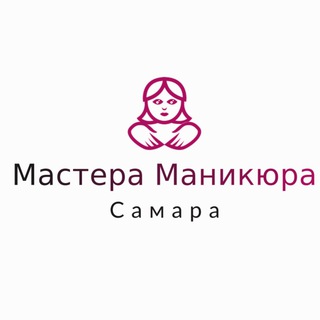Telegram chat Мастера Маникюра Самара logo