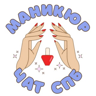Telegram chat Мастера Маникюра Санкт-Петербург чат logo
