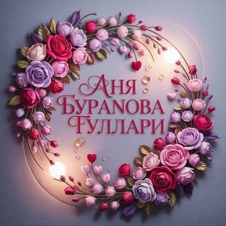 Telegram chat Аня Буранова Манзарали дарахт ва ховли гуллари logo
