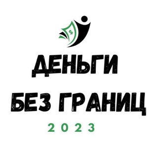 Telegram chat Деньги без границ в 2023 году logo