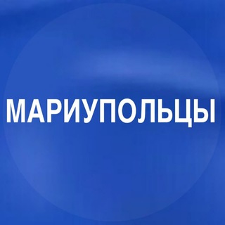 Telegram chat МАРИУПОЛЬЦЫ💙 logo