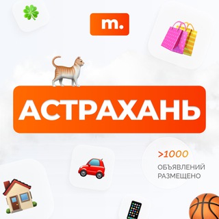 Telegram chat МАРКЕТ АСТРАХАНЬ | Объявления | Барахолка | Доска объявлений | Авторынок | Недвижимость | Вакансии | Работа | Чат | Общение logo