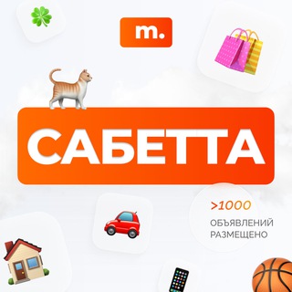 Telegram chat МАРКЕТ САБЕТТА | Объявления | Барахолка | Доска объявлений | Вакансии | Работа | Чат | Общение logo