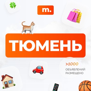 Telegram chat МАРКЕТ ТЮМЕНЬ | Объявления | Барахолка | Доска объявлений | Авторынок | Недвижимость | Вакансии | Работа | Чат | Общение logo