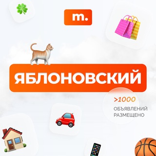 Telegram chat МАРКЕТ ЯБЛОНОВСКИЙ | Объявления | Барахолка | Доска объявлений | Авторынок | Недвижимость | Вакансии | Работа | Чат | Общение logo