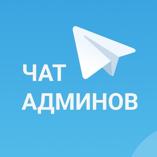 Telegram chat Чат админов телеграм каналов/чатов logo