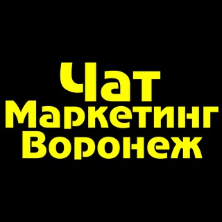 Telegram chat Чат Маркетинг Воронеж logo