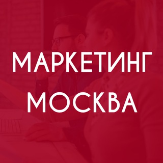 Telegram chat Маркетинг Чат (Москва и не только) logo
